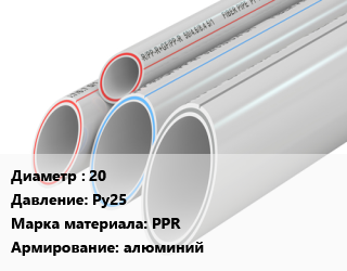Труба полипропиленовая 20 Ру25 PPR алюминий, метр, Aquatech, под заказ цена от 103.99 Тг / шт, где купить, условия доставки в Петропавловске и Северо-казахстанской области